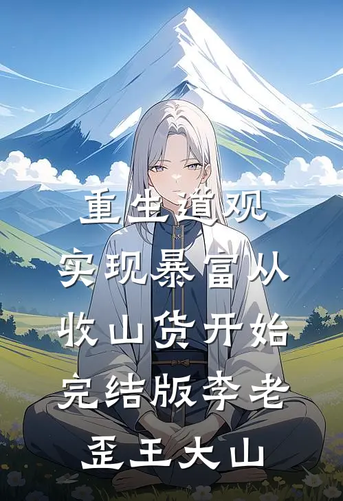 重生道观，实现暴富从收山货开始完结版李老歪王大山