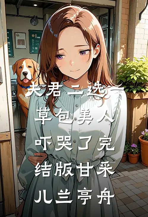 夫君二选一草包美人吓哭了完结版甘采儿兰亭舟