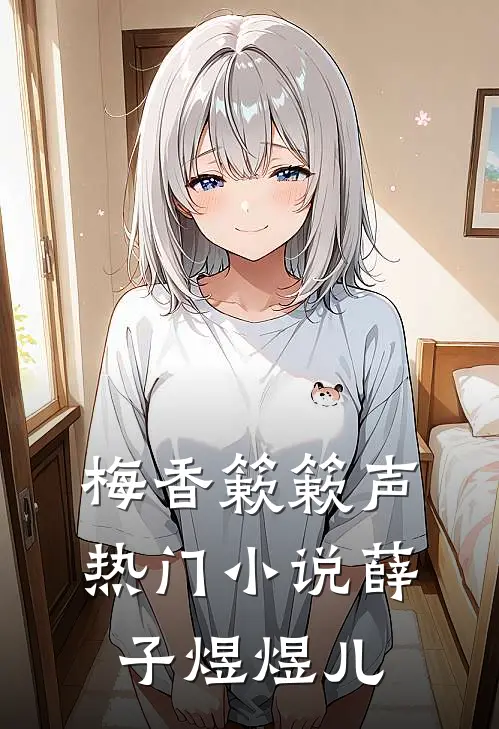 梅香簌簌声热门小说薛子煜煜儿