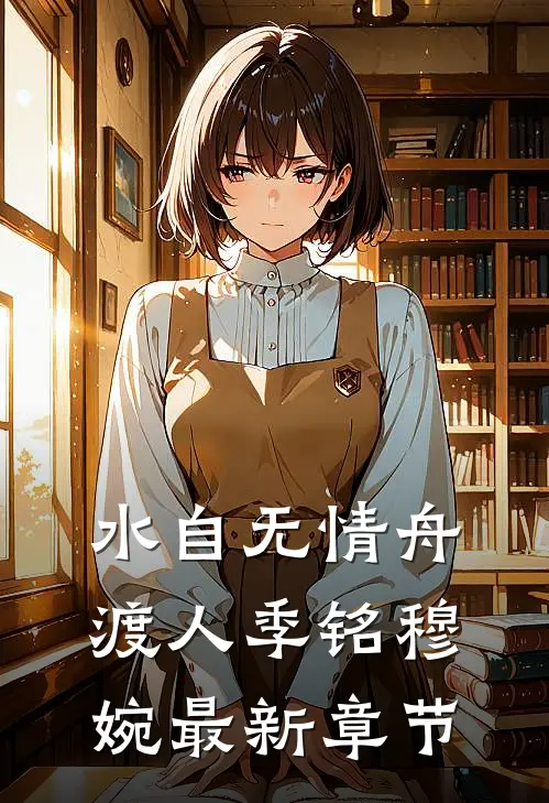 水自无情舟渡人季铭穆婉最新章节