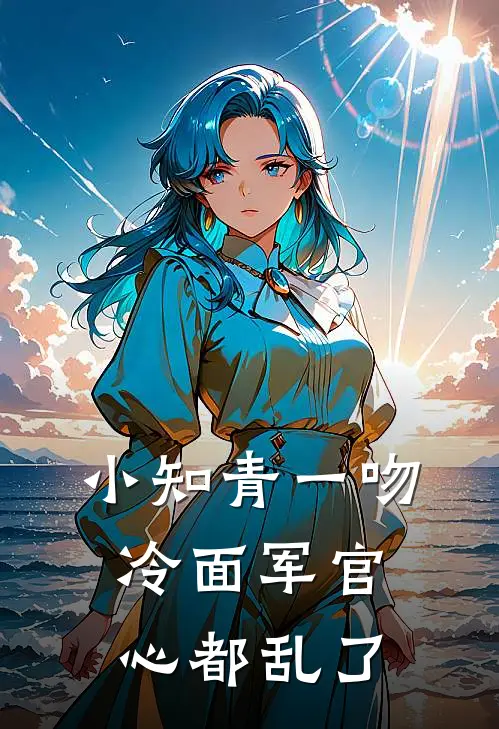 小知青一吻，冷面军官心都乱了