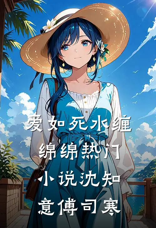 爱如死水缠绵绵热门小说沈知意傅司寒