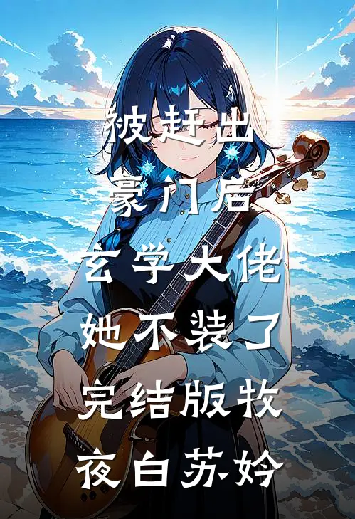 被赶出豪门后，玄学大佬她不装了完结版牧夜白苏妗