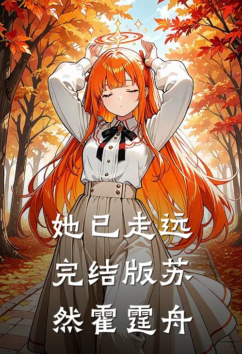 她已走远完结版苏然霍霆舟