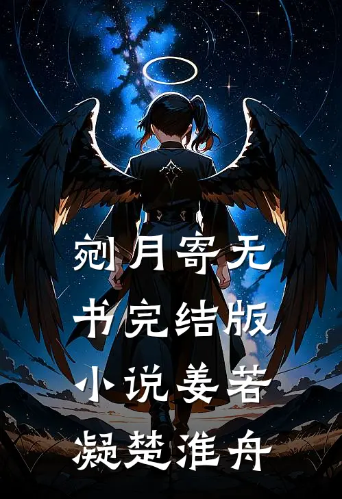 剜月寄无书完结版小说姜若凝楚淮舟