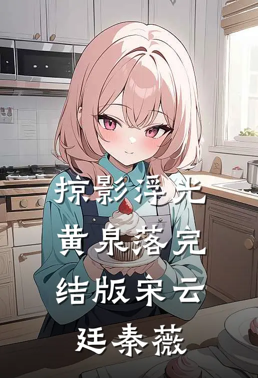 掠影浮光黄泉落完结版宋云廷秦薇