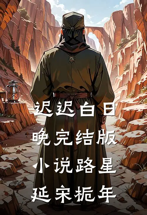 迟迟白日晚完结版小说路星延宋栀年