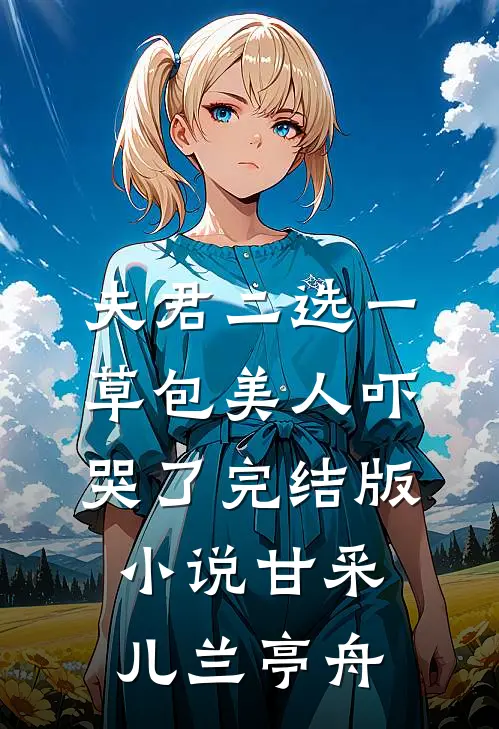 夫君二选一草包美人吓哭了完结版小说甘采儿兰亭舟