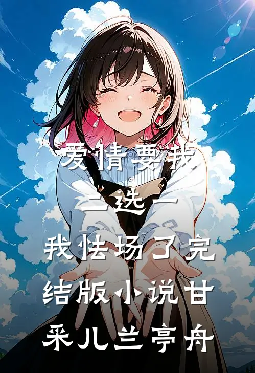 爱情要我二选一，我怯场了完结版小说甘采儿兰亭舟