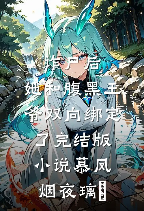 诈尸后，她和腹黑王爷双向绑定了完结版小说慕凤烟夜璃玦