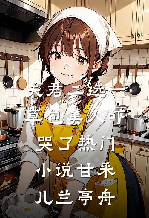 夫君二选一草包美人吓哭了热门小说甘采儿兰亭舟