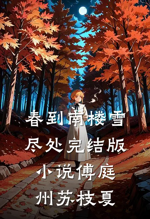 春到南楼雪尽处完结版小说傅庭州苏枝夏