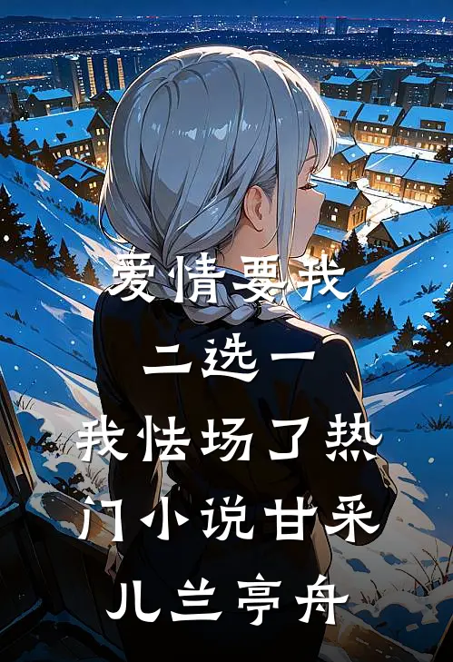 爱情要我二选一，我怯场了热门小说甘采儿兰亭舟