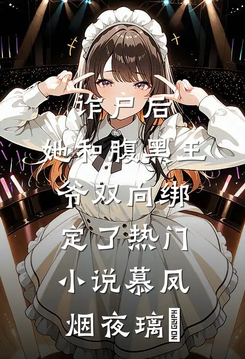 诈尸后，她和腹黑王爷双向绑定了热门小说慕凤烟夜璃玦