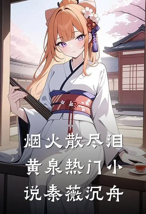 烟火散尽泪黄泉热门小说秦薇沉舟