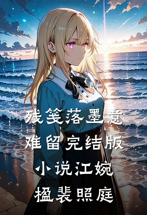 残笺落墨意难留完结版小说江婉楹裴照庭