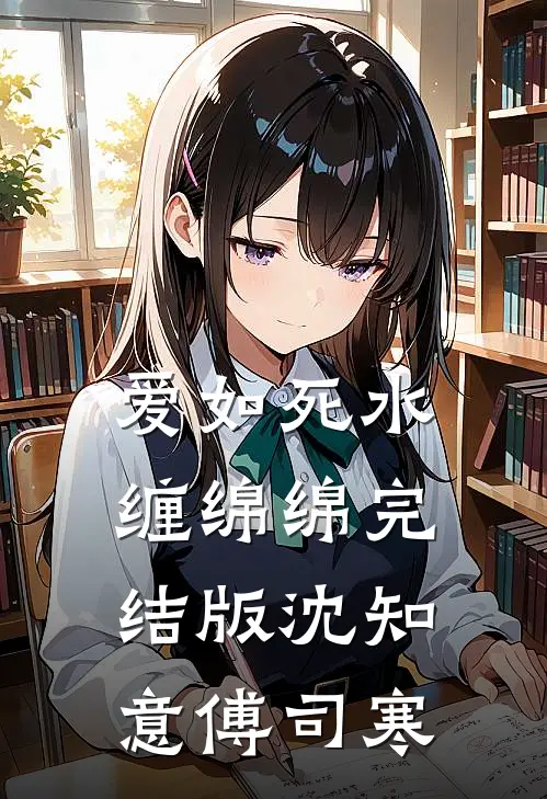 爱如死水缠绵绵完结版沈知意傅司寒