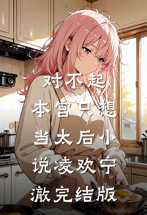 对不起，本宫只想当太后小说凌欢宁澈完结版