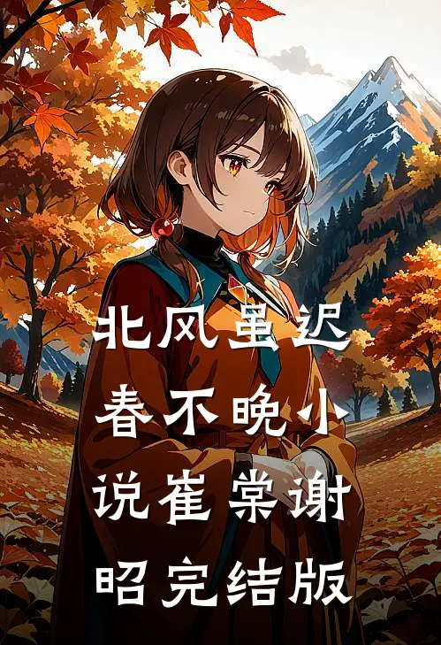 北风虽迟春不晚小说崔棠谢昭完结版