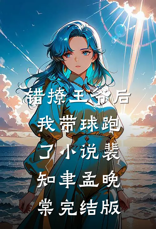 错撩王爷后，我带球跑了小说裴知聿孟晚棠完结版