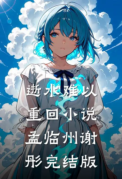 逝水难以重回小说孟临州谢彤完结版
