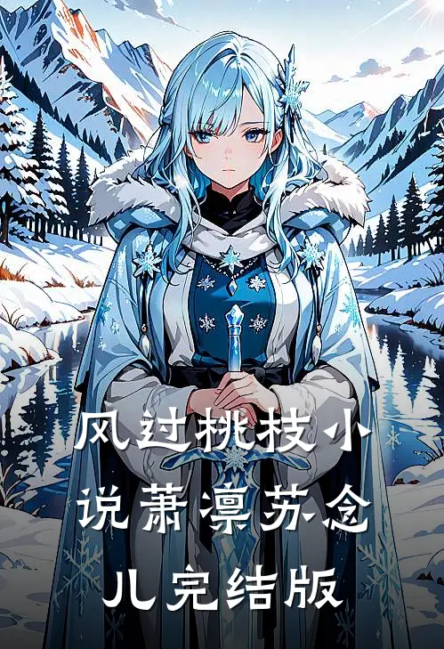 风过桃枝小说萧凛苏念儿完结版