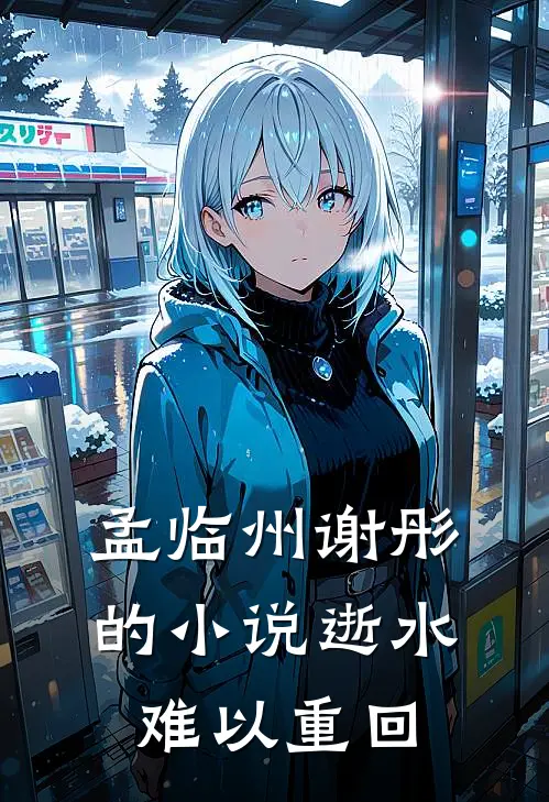 孟临州谢彤的小说逝水难以重回