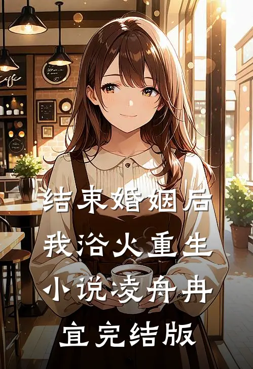 结束婚姻后，我浴火重生小说凌舟冉宜完结版