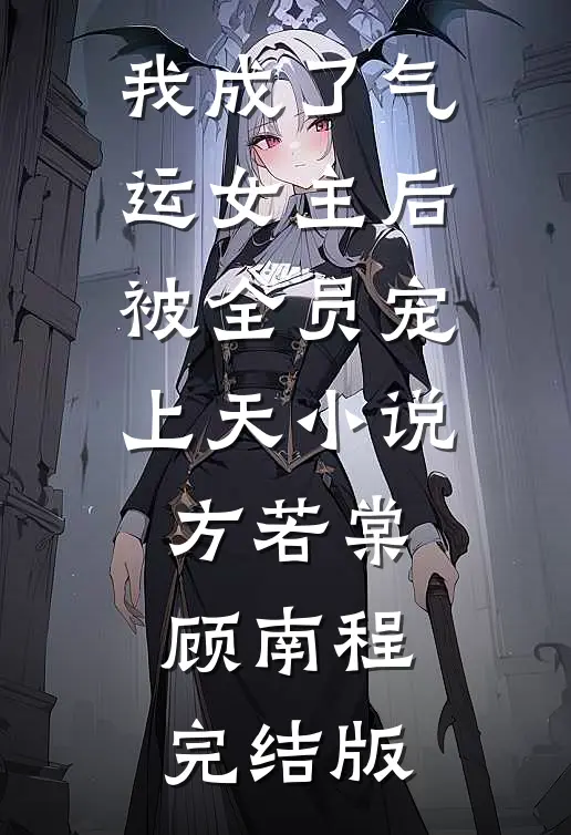 我成了气运女主后，被全员宠上天小说方若棠顾南程完结版