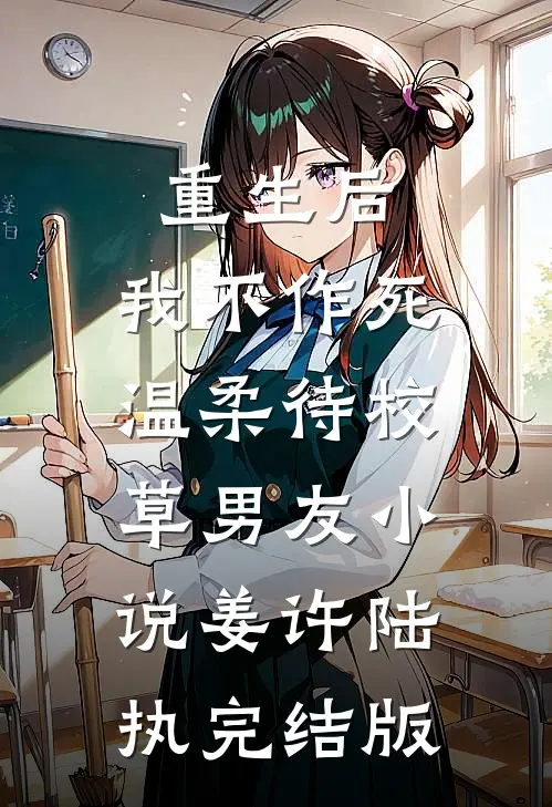 重生后，我不作死，温柔待校草男友小说姜许陆执完结版