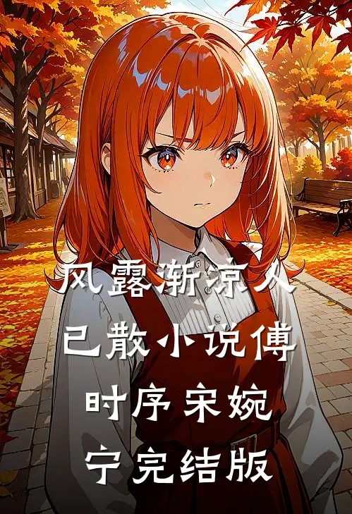 风露渐凉人已散小说傅时序宋婉宁完结版