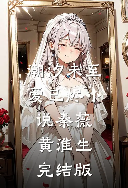 潮汐未至爱已烬小说秦薇黄淮生完结版