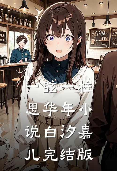 一弦一柱思华年小说白汐嘉儿完结版