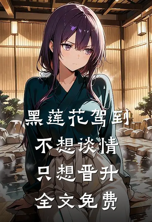 黑莲花驾到，不想谈情只想晋升全文免费