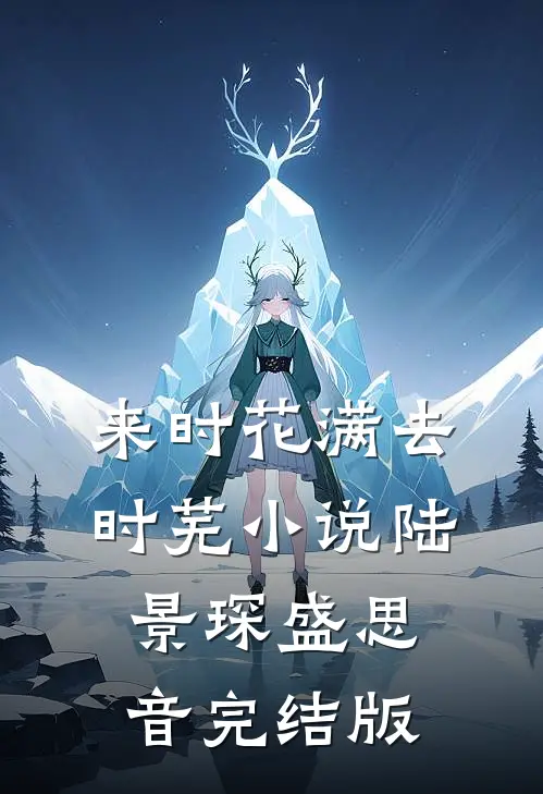 来时花满去时芜小说陆景琛盛思音完结版