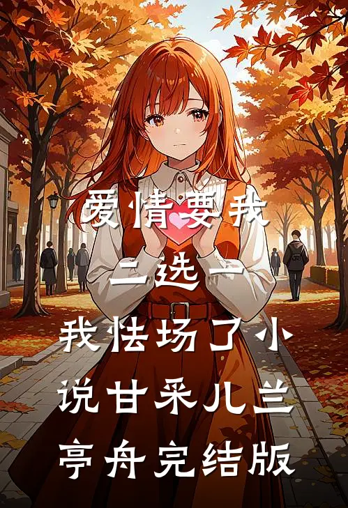 爱情要我二选一，我怯场了小说甘采儿兰亭舟完结版