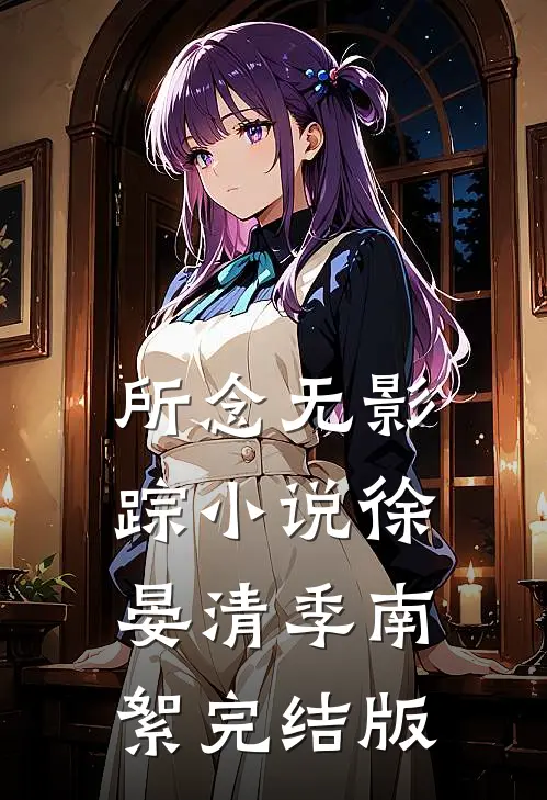 所念无影踪小说徐晏清季南絮完结版