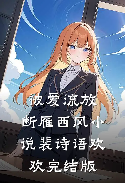 被爱流放，断雁西风小说裴诗语欢欢完结版