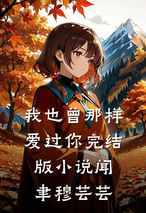 我也曾那样爱过你完结版小说闻聿穆芸芸