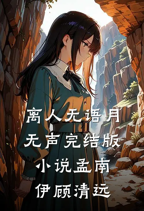离人无语月无声完结版小说孟南伊顾清远