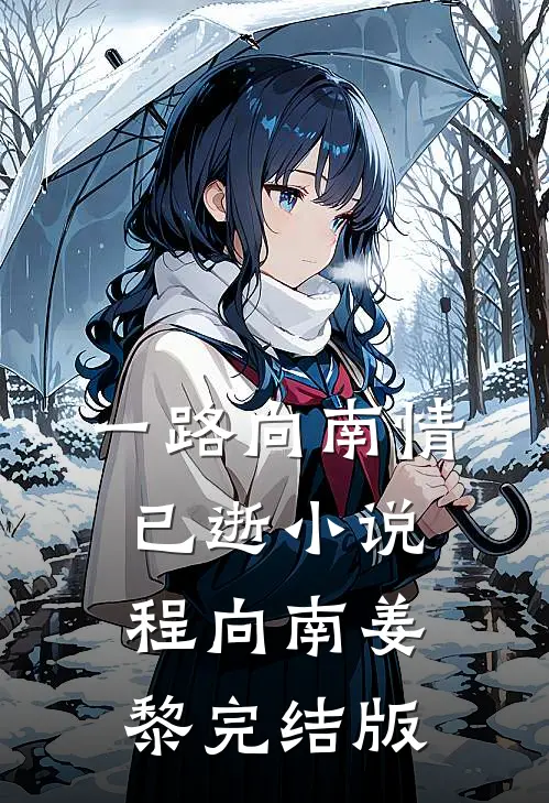 一路向南情已逝小说程向南姜黎完结版