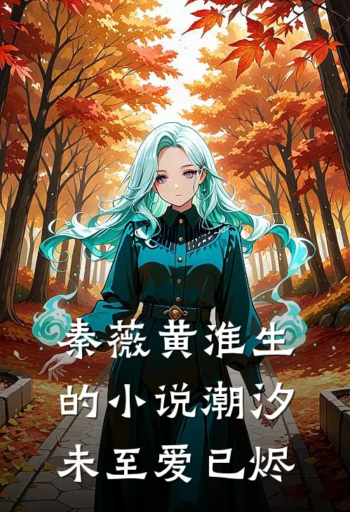 秦薇黄淮生的小说潮汐未至爱已烬