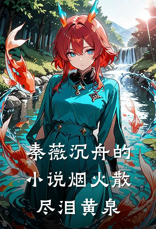 秦薇沉舟的小说烟火散尽泪黄泉