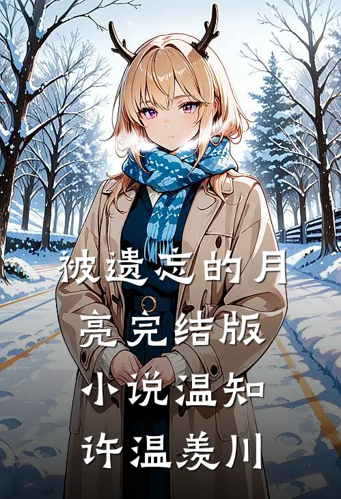 被遗忘的月亮完结版小说温知许温羡川