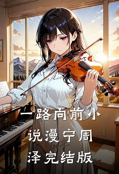 一路向前小说漫宁周泽完结版