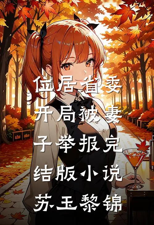 位居省委，开局被妻子举报完结版小说苏玉黎锦