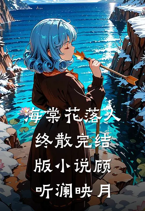 海棠花落人终散完结版小说顾听澜映月