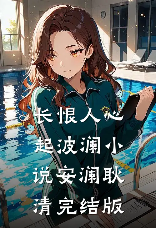 长恨人心起波澜小说安澜耿清完结版