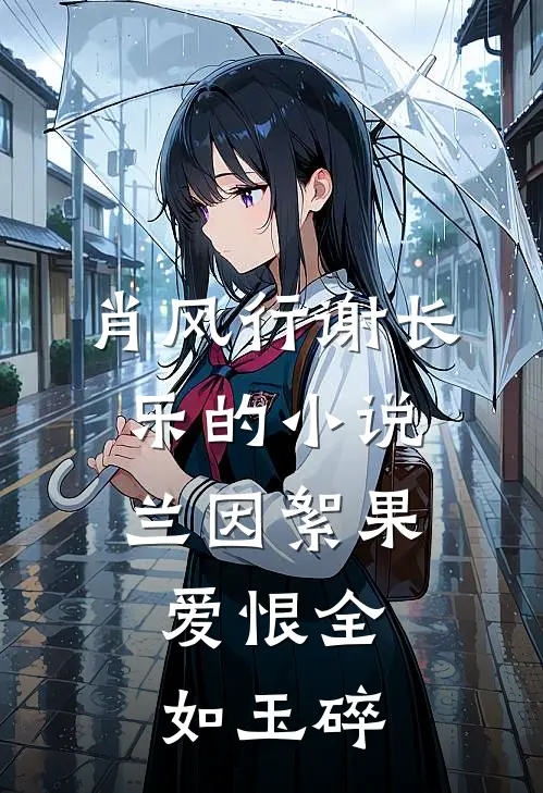 肖风行谢长乐的小说兰因絮果，爱恨全如玉碎