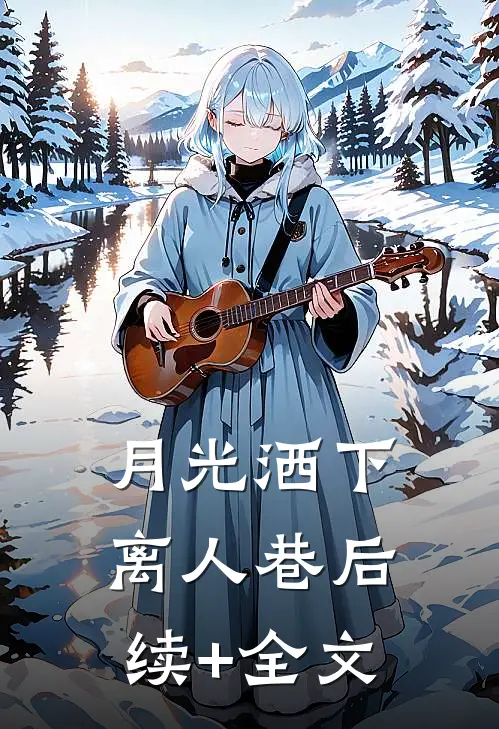 月光洒下离人巷后续+全文